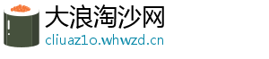 大浪淘沙网